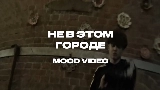 Thumbnail video Не в этом городе
