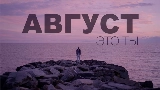 Thumbnail video Август - это ты