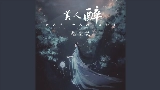 Thumbnail video 美人醉 - 伴奏, DJ俊海版