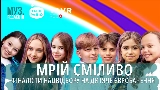 Thumbnail video МРІЙ СМІЛИВО