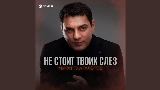 Thumbnail video Не стоит твоих слез