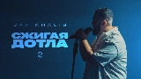 Thumbnail video Сжигая дотла