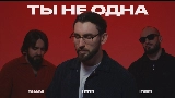Thumbnail video Ты не одна