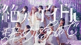 Thumbnail video 絶対アイドル辞めないで