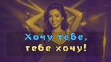 Thumbnail video А я к тебе хочу