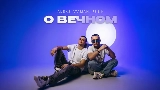Thumbnail video О вечном