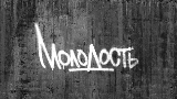 Thumbnail video Молодость