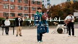 Thumbnail video 시작의 아이 ハジマリのコ (Starting With You)