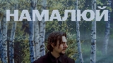 Thumbnail video Намалюй