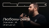 Thumbnail video Любовь-река - LAB с Антоном Беляевым