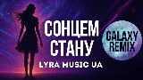 Thumbnail video Сонцем стану - Galaxy Remix