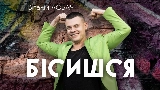 Thumbnail video Бісишся