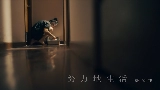 Thumbnail video 努力地生活
