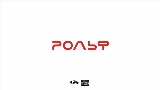 Thumbnail video РОЛЬФ