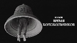 Thumbnail video Время колокольчиков