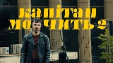 Thumbnail video Капітан мовчить II