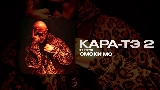 Thumbnail video КАРА-ТЭ 2 - ИНТРО