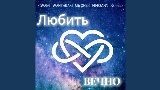 Thumbnail video Любить вечно