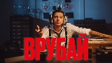 Thumbnail video Врубай