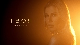 Thumbnail video Твоя