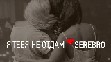Thumbnail video Я тебя не отдам