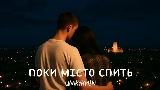 Thumbnail video Поки місто спить