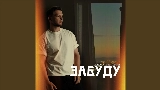 Thumbnail video Забуду