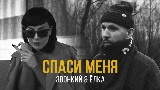 Thumbnail video Спаси меня (feat. Ёлка)