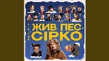 Thumbnail video Це не сон - до к/ф Жив пес Сірко