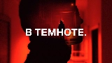 Thumbnail video В темноте