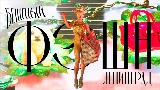 Thumbnail video Бешеный фэшн