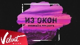 Thumbnail video Из окон