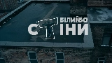 Thumbnail video Стіни