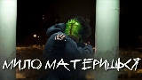 Thumbnail video мило материшься