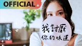 Thumbnail video 我討厭你的味道