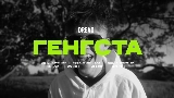 Thumbnail video Генгста