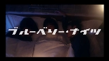 Thumbnail video ブルーベリー・ナイツ