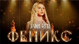 Thumbnail video Феникс