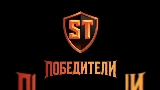 Thumbnail video Победители