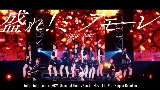 Thumbnail video 盛れ！ミ・アモーレ - Concert 2025 Queen of Hearts Special Flush