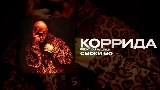 Thumbnail video КОРРИДА