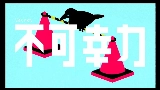 Thumbnail video 不可幸力