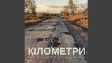 Thumbnail video Кілометри