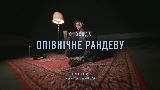 Thumbnail video Опівнічне рандеву