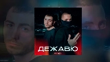 Thumbnail video Дежавю remix