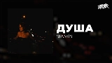 Thumbnail video душа