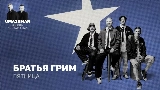 Thumbnail video Пятница (Uma2rman Звёзды считают нас)