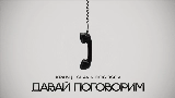Thumbnail video Давай поговорим
