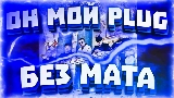 Thumbnail video Он мой plug