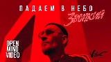 Thumbnail video Падаем в небо